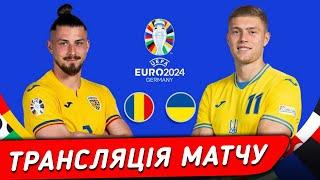 ВІДОМО, ДЕ БУДЕ БЕЗКОШТОВНА ТРАНСЛЯЦІЯ МАТЧУ РУМУНІЯ – УКРАЇНА НА ЄВРО-2024 || Дайджест новин №71