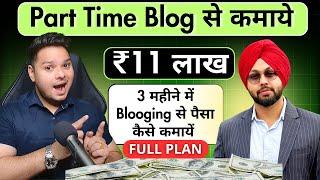 Part Time Blogging से कमाये  ₹11 लाख3 महीने में Blog से पैसा कैसे कमायें | Full Blogging Roadmap