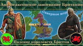 Англосаксонское завоевание Британии. ️ Падение королевств Бриттов