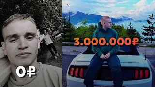 Он сделал 3 000 000₽ за 90 дней без вложений. Что помогло? Смотри видео.