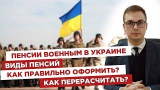 ️Пенсии военным в УкраинеВиды пенсий‼️Как правильно оформитьКак перерасчитать?
