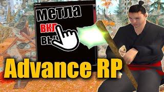 МЕТЛА на АРП слив МЕТЛЫ для АДВАНС РП Advance RP GTA SAMP DRELAZA ДРЕЛАЗА