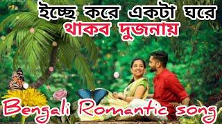 Mon bojhe na। Icche kore ekta ghore thakbo dujona। bengali romantic song। চিরদিনই তুমি যে আমার 2।