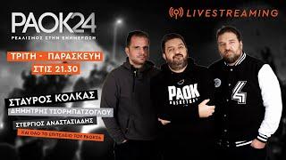 ΠΑΟΚ 24     Πέμπτη  20/06/2024