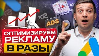 Оптимизация Google Ads | Советы По Оптимизации Рекламы, Позволяющие Сэкономить Ваше Время