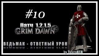 ВЕДЬМАК Ответный урон С полного нуля для новичков Стрим #10 Патч 1.2.1 Grim Dawn