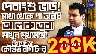 Koustav Bagchi Exclusive: Debangshu ভাড়! মাথা থেকে পা অবধি আলকাতরা মাখুন মুখ্যমন্ত্রী!