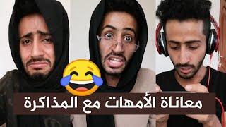 الأمهات و المذاكرة  أضحك حصرياً مع طارق النجار