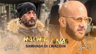 RACHID ANAS  SAMHAGH DI LWALIDIN (Exclusive Music Video) رشيد اناس سمحغ ذي الواليدين