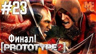 Прохождение Prototype 2 [Часть 23] Драка с Мерсером и Финал!