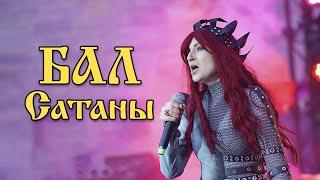 Бал Сатаны - группа Ведьма и Осел (Rock Open Air "Будь как дома, путник!"-10, Tallinn, 15.06.24)