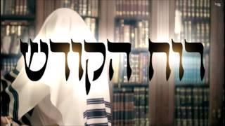 רוח הקודש - שיעור תורה בספר הזהר הקדוש מפי הרב יצחק כהן שליט"א