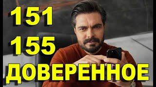 ДОВЕРЕННОЕ 151-155 СЕРИЯ РУССКАЯ ОЗВУЧКА. Анонс и дата выхода