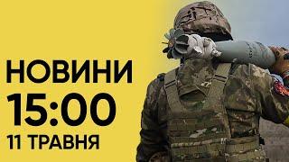  Новини 15:00 за 11 травня. Поминальні дні в Україні - поліція перевірятиме документи і РЕЧІ