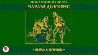 ЧАРЛЬЗ ДИККЕНС «ПОЙМАН С ПОЛИЧНЫМ». Аудиокнига. Читает Алекандр Бордуков