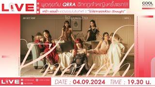 LIVE พูดคุยกับ QRRA (คาร์ร่า) ฉีกกฎเจ้าหญิงครั้งแรก!!!