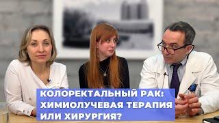 #ПРЯМОЙЭФИРБЛОХИНА КОЛОРЕКТАЛЬНЫЙ РАК: ХИМИОЛУЧЕВАЯ ТЕРАПИЯ ИЛИ ХИРУРГИЯ?