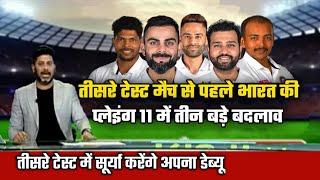 India 3rd test match final playing11 ind vs Eng 3rd test match IND 3rd test match playing11 !