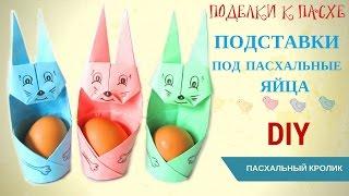 Поделки к Пасхе DIY ОРИГАМИ Подставки под пасхальные яйца из бумаги Kids craft Creative diy projects