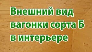 Азбука-Леса Вагонка сорт Б в интерьере. Евровагонка в доме.