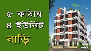 ৫ কাঠা জমিতে ৪ ইউনিট বাড়ির প্লান ডিজাইন খরচসহ | 4 Unit Building plan design with cost