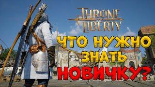 Что нужно знать новичку в Throne and Liberty?