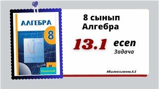 алгебра 8 сынып 13.1 есеп.  Абылкасымова 8 класс 13.1 задача