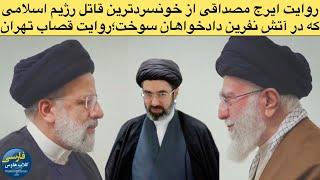 گفتگوی اختصاصی با ایرج مصداقی:از دلایل عدم دست داشتن مجتبی خامنه ای در حذف رئیسی تا داستان تابستان۶۷