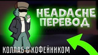 Headache | Перевод на русском в рифму! | Коллаб с Кофейником.