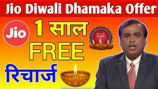 Jio Diwali Offer 2021 | Jio 1 Year Free Recharge Offer | जियो दिवाली ऑफर | Jio New Offer | Jio Free