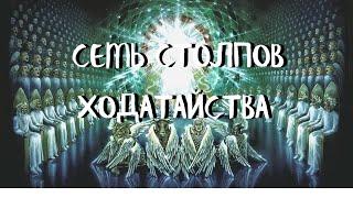 Курс ХОДАТАЙ (2 урок) 1-я часть СЕМЬ СТОЛПОВ ХОДАТАЙСТВА. Андрей Яковишин