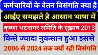 आईए समझते है आसान भाषा में सरकारी कर्मचारियों की वेतन विसंगति क्या है , 5वी अनुसूची वेतन विसंगति