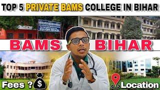 TOP 5 PRIVATE BAMS COLLEGE IN BIHAR | LOW BUDGET PRIVATE BAMS COLLEGE | FEES | CUTOFF | @BAMS