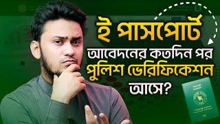 ই পাসপোর্ট আবেদনের কতদিন পর পুলিশ ভেরিফিকেশন আসে? - e Passport Police Verification