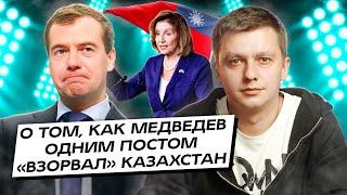 О том, как Медведев одним постом «взорвал» Казахстан