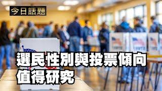 選民性別與投票傾向值得研究 09/12/24