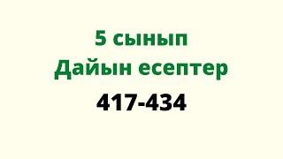 417-434 есеп. 3.4 Аралас сандар. 5 сынып. Математика.