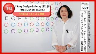ソニーグループ コーポレートデザイン部門 前坂大吾氏が語る！「Sony Design Gallery」第１弾『MEMORY OF TECHS』への想い