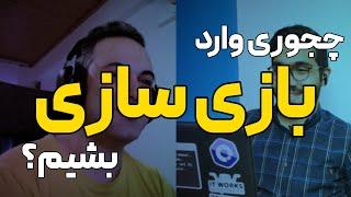 نقشه راه حوزه بازی سازی: چجوری بازی ساز بشیم؟ (رودمپ / مسیر بازی ساز شدن)