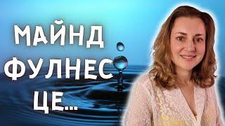 Майндфулнес або Практика повної усвідомленості: Доведена Користь для Здоров’я