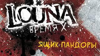 LOUNA - Ящик Пандоры (Official Audio) / 2012