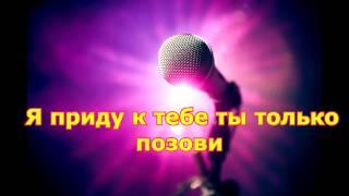 ВККМ - Китай - Позови (Караоке - Минусовка)