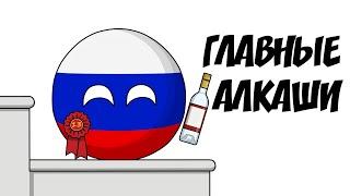 Главные алкаши ( Countryballs )