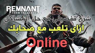 How to play co op / on line  remnant from the ashes شرح ازاى تلعب مع صحابك لعبة ريمنانت فروم اشيس