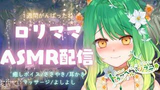 【＃ASMR】ロリママASMR配信癒しボイス/ささやき/耳かき/マッサージ/よしよし【＃新人Vtuber ＃Vtuber 】