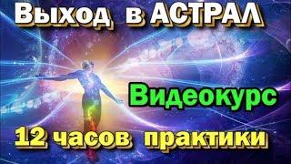 Выход в Астрал - Практический пошаговый видеокурс по астральной проекции 