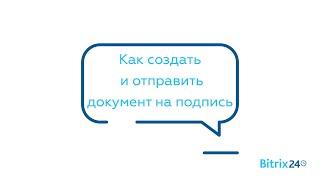 Как создать и отправить документ на подпись