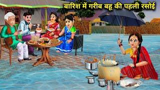 बारिश में गरीब बहू की पहली रसोई | Garish Me Garib Bahu Ki Pahli Rasoi | Abundance Sas Bahoo TV