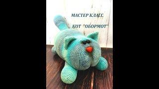 ВЯЗАНАЯ ИГРУШКА КОТ "ОБОРМОТ" КРЮЧКОМ/МАСТЕР КЛАСС/МК/ВЯЗАНИЕ КРЮЧКОМ