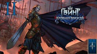 КРОВНАЯ ВРАЖДА: Ведьмак Истории/Thronebreaker: The Witcher Tales. [#2] ПРОХОЖДЕНИЕ #xim3ra #хим3ра